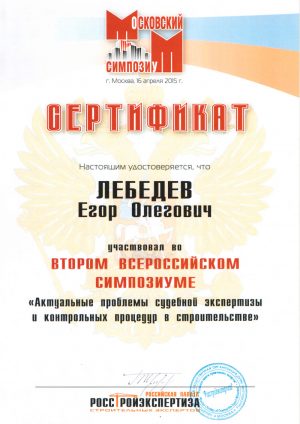 сертификат-Лебедев